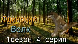 Сериал Одинокий волк 4 серия Сериал Одинокий волк 4 серия