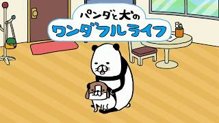パンダと犬のワンダフルライフ　プロモーションビデオ screenshot 2