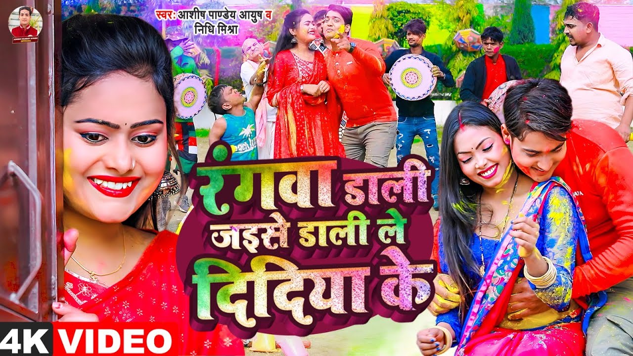 Holi Special Video            Ashish Pandey Ayush   Rangwa Dali Didiya Me