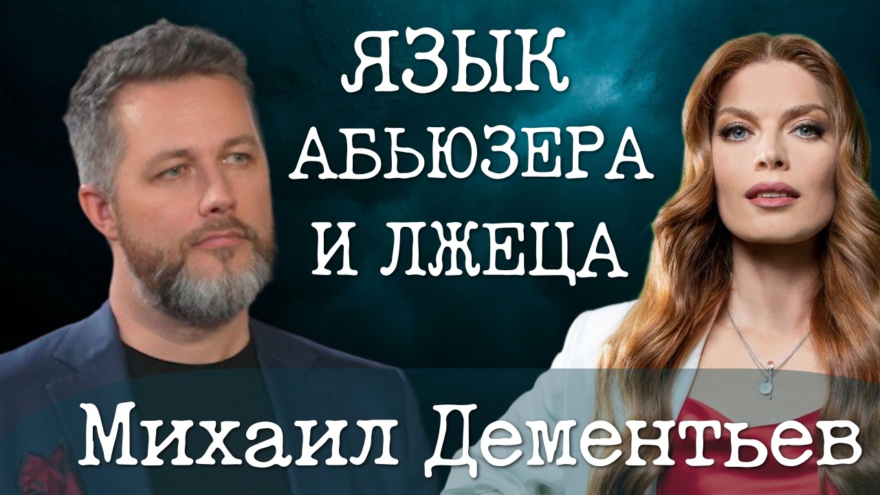 Как читать людей без слов? Язык жестов, профайлинг и скрытые смыслы | Михаил Дементьев