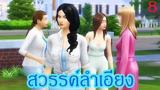 ละครซิมส์ เรื่อง สวรรค์ลำเอียง ตอนที่ 8|ละครชีวิต|Enjoy Tube