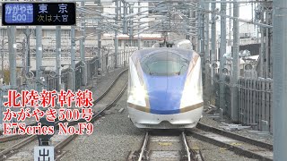 北陸新幹線E7系F9編成 かがやき500号 221119 JR Hokuriku Shinkansen Nagano Sta.