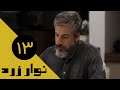 Serial Navare Zard Part 13 سریال نوار زرد قسمت 13 