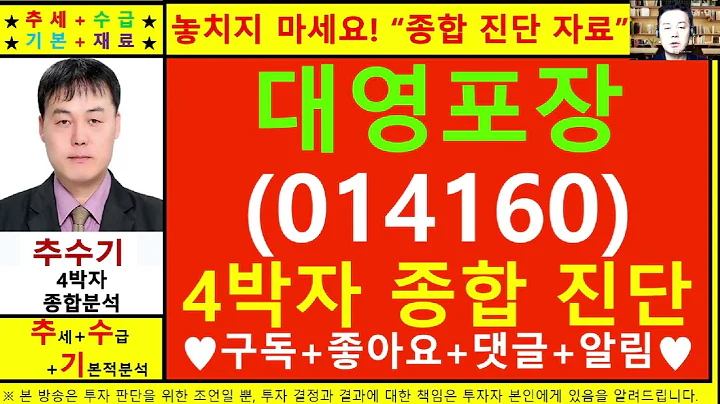 대영포장(014160)종목진단및향후주가전망 추수기(추수)전문가
