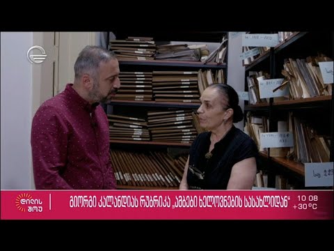 ზუგდიდის სასახლის რეაბილიტაცია და უნიკალური ხელნაწერების ფონდი | „ამბები ხელოვნების სასახლიდან“