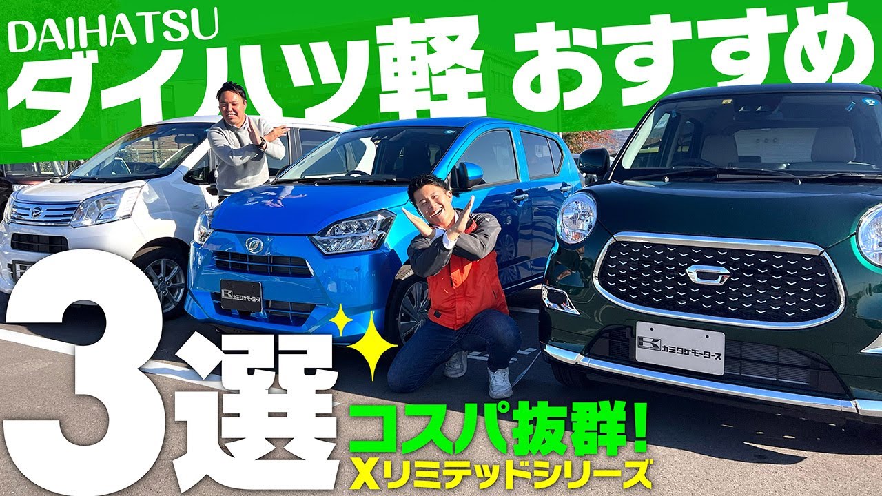 【ダイハツ軽おすすめ3選】コスパ抜群・納期安定・装備充実