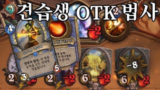 최대 50이 넘는 피해를 주는 무모한 견습생 OTK 법사