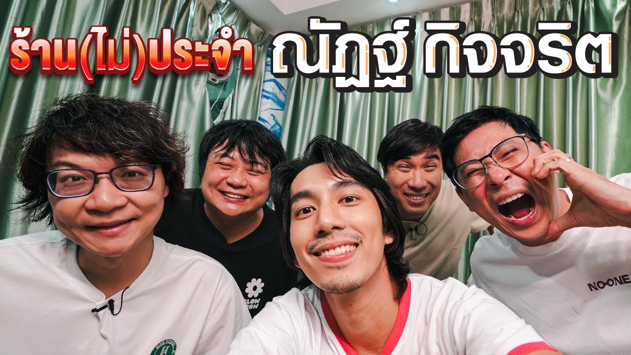 ร้านประจำ ณัฏฐ์ กิจจริต