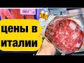 ЦЕНЫ НА ПРОДУКТЫ В ИТАЛИИ 2022 😱КАК ЖИТЬ? 🤭Беженцы в Италии