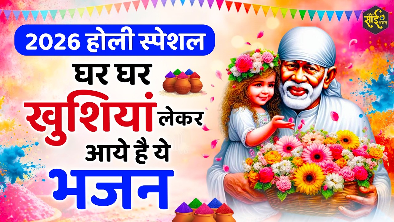 2026 HOLI SPECIAL | होली आते ही सबकी झोलियाँ भर जाएँगी | Sai Bhajan | Sai Baba Holi Bhajan 2026