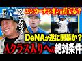 【朗報】DeNAが遂に目覚めた...途中加入のエンカーナシオンはどれぐらい打てる?『石田に勝たせないとダメ!!︎』逆転のAクラス入りの可能性を語ります!