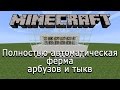 Полностью автоматическая ферма арбузов и тыкв  в Minecraft 1.5.2+)