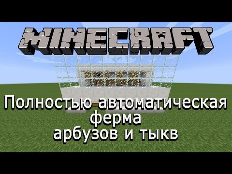 видео как сделать автоматичческую ферму арбузов в майнкрафт #1