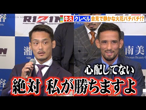 【RIZIN.39】牛久vsクレベル、会見で静かな火花バチバチ!クレベルが余裕の挑発「あまり心配してない」 『RIZIN.39』追加対戦カード発表記者会見