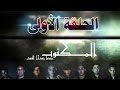 المكتوب الحلقة الأولى El Maktoub Episode 1 