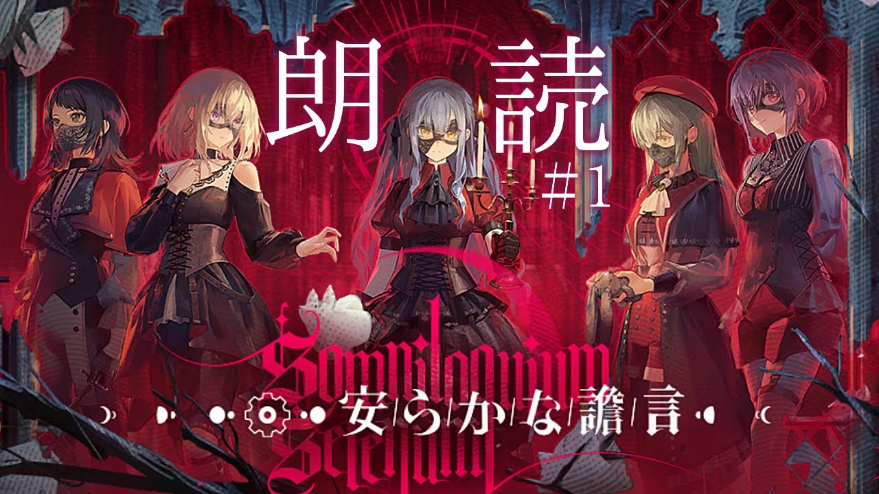 【アークナイツ】テラの女の子も祥子ちゃんに狂わされてしまうのか？ Ave Mujicaコラボストーリー「安らかな譫言」読む！【朗読/Vtuber/春水レイ】