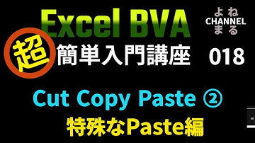 ExcelVBA　超簡単入門講座　その１８　Cut Copy Paste ②　特殊なPaste 編