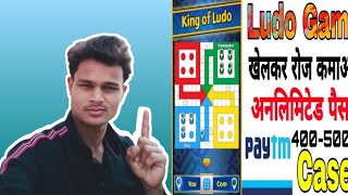 Ludo Game खेलकर पैसे कैसे कमाए||HownTo Earn Money From Ludo Apne Mobile Phone se screenshot 4