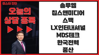 솔루엠/칩스앤미디어/LX인터내셔널/MDS테크/한국전력/풍산_종목 진단 [김봉만 전문가_미스터진단 1부]