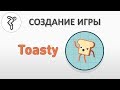 Делаем игру - "Toasty"