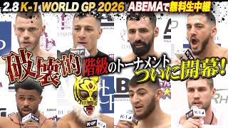 【K-1 前日計量】-90kgの衝撃、解禁。人類の常識を破壊する“怪物”たちが大集結!｜2.8 K-1 WORLD GP 2026 ABEMA無料生中継!
