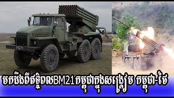 តោះមកស្គាល់ពីឥទ្ឋិពលBM21របស់កម្ពុជាដែលជាស្តេចសង្រ្កៀមកម្ពុជា-ថៃ