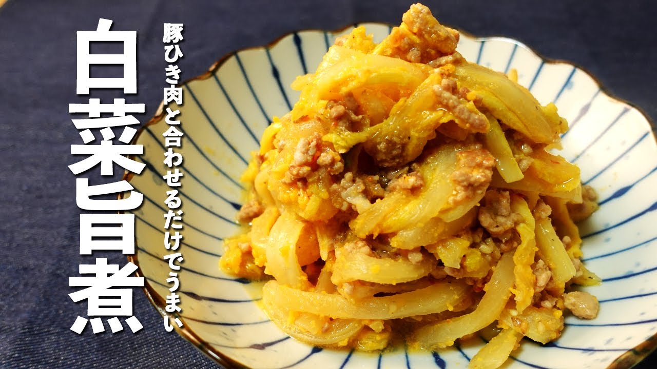 白菜 と ひき肉 の うま煮