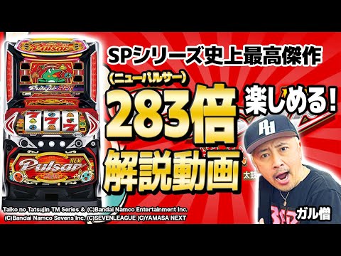 完全解説】ニューパルサーSPを283倍楽しむ打ち方 [ガル憎新台
