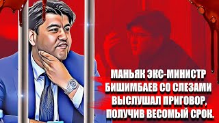 Маньяк экс -  министр Бишимбаев со слезами выслушал приговор, получив весомый срок.