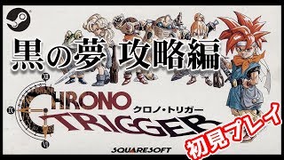 【クロノ・トリガー】ラストダンジョン「黒の夢」【三枝明那 / にじさんじ】 CHRONO TRIGGER