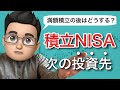 積立NISAを満額使ったら次は何に投資するのがいいのか