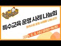 [학끼오TV] 특수교육 운영 사례 나눔회