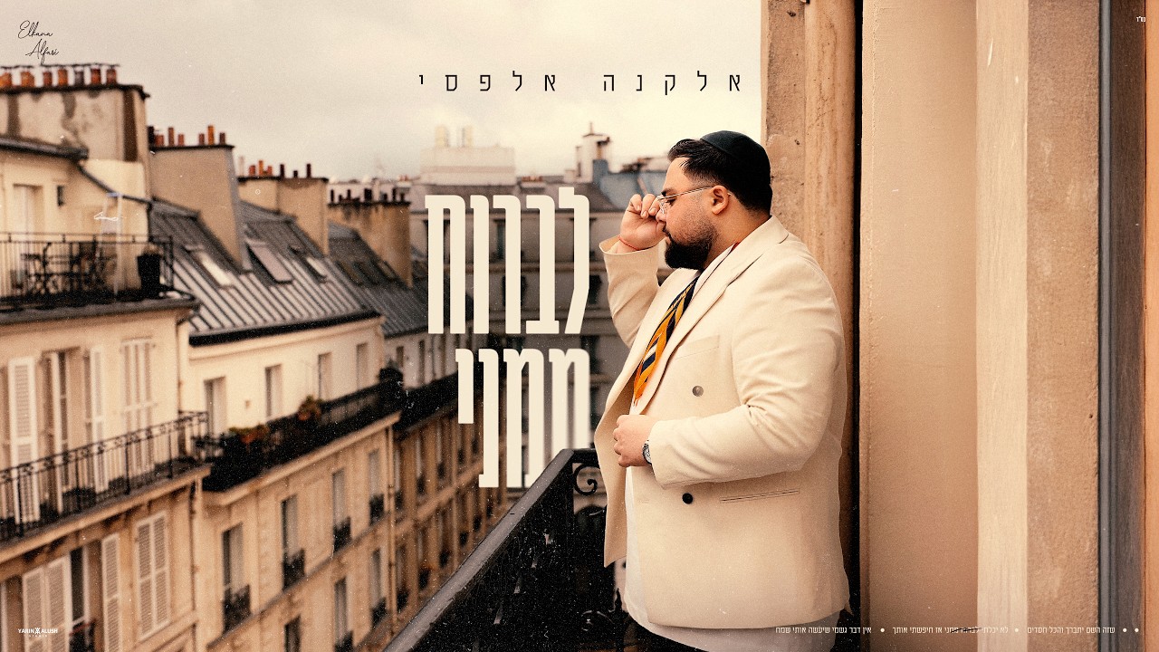 אלקנה אלפסי – לברוח ממני | Elkana Alfasi