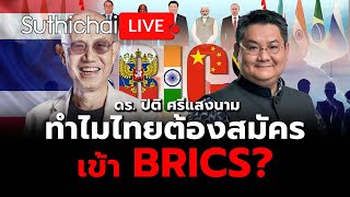 ทำไมไทยต้องสมัครเข้า BRICS? : Suthichai live 29-5-2567