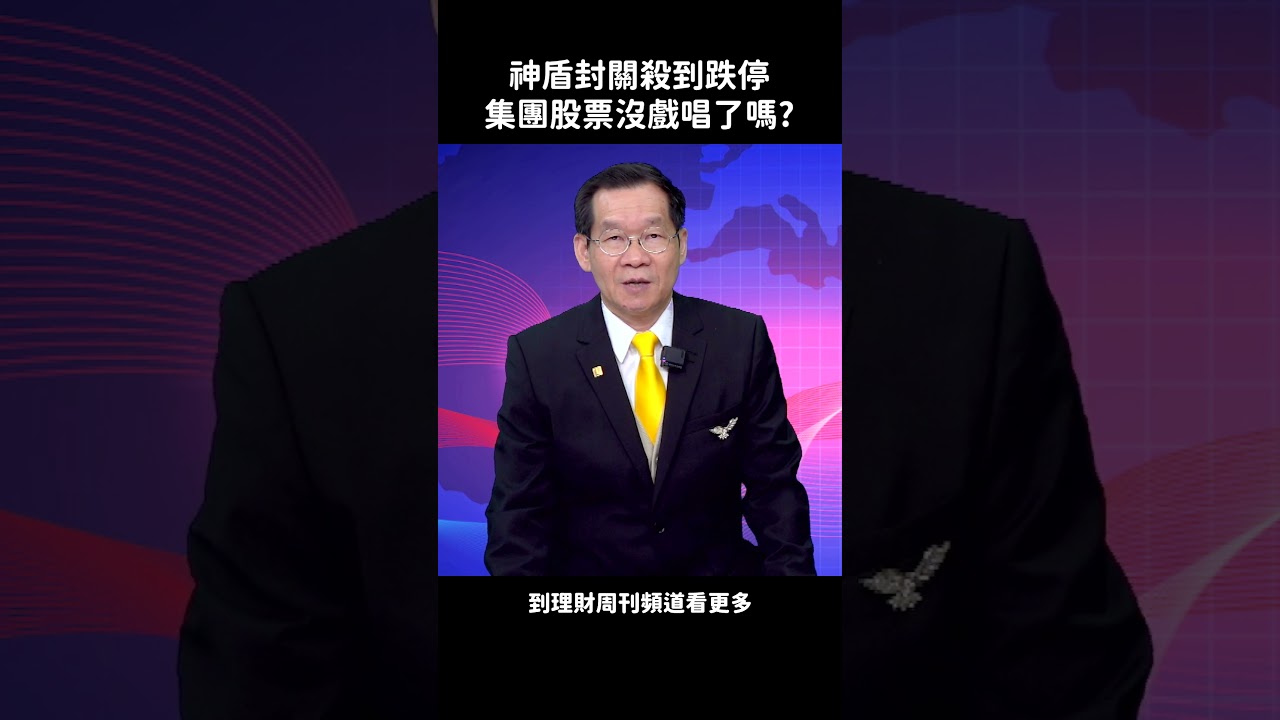神盾封關殺到跌停集團股票沒戲唱了嗎?#許江鎮#台股#神盾#安格#芯鼎#迅杰#博士爸爸選好股#財經急診事#
