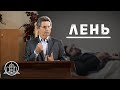 Лень - Кравчук Александр(Проповедь 20/09/20)