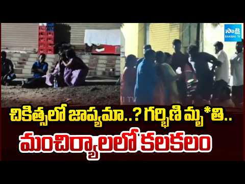 Tragedy at Mancherial Hospital.. Pregnant Woman Dies, Family Alleges Doctors Negligence | Sakshi TV - SAKSHITV