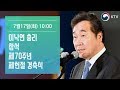 제70주년 제헌절 경축식 이낙연 총리 참석
