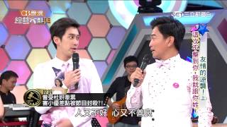 【友情的逆襲 這次不整到你，我就跟妳姓!!上】20150723 綜藝大熱門PART2