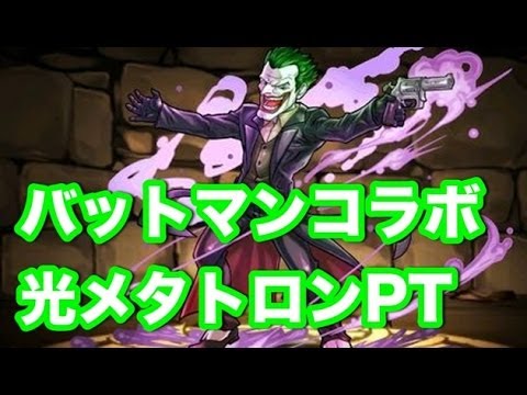 パズドラ バットマンコラボ 地獄級 究極光メタトロンpt Youtube パズドラ バットマンコラボ 地獄級 究極光メタトロンpt Youtube