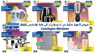 عروض لأجهزة منزلية من 💥مرجان💥 إلى غاية 26 مارس 2023 Catalogue Marjane