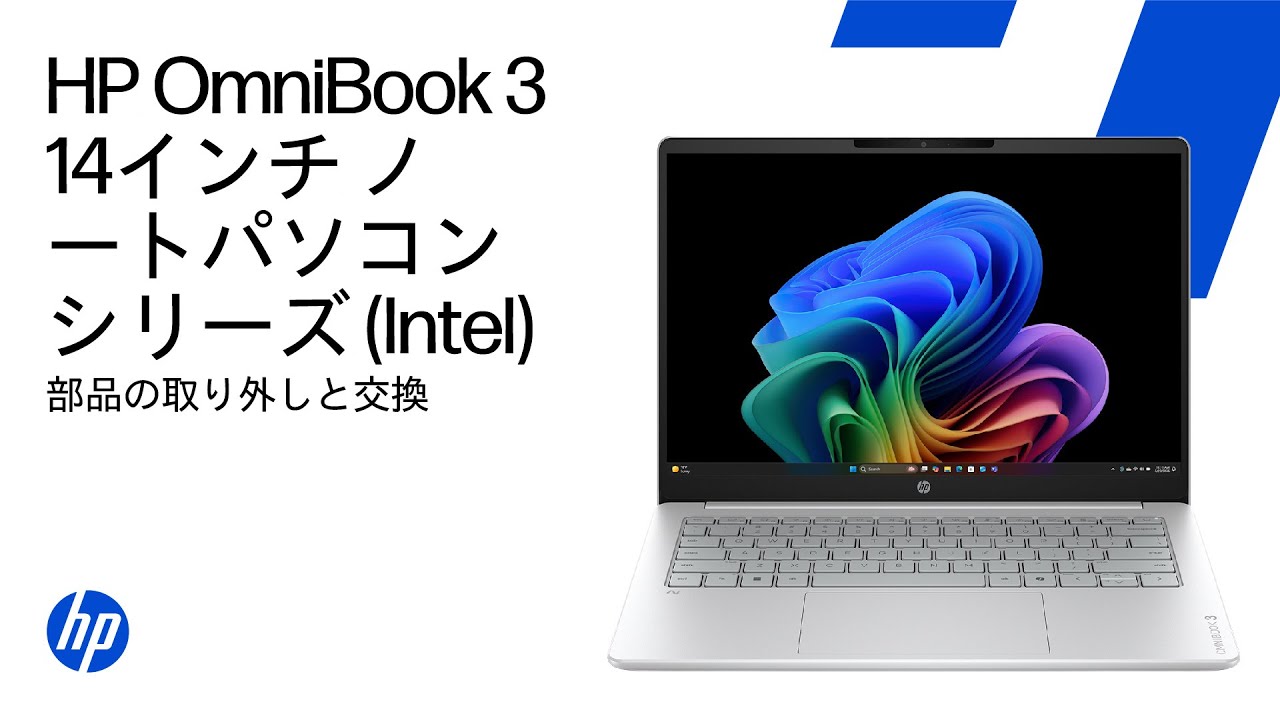 HP ENVY ホワイトノートPC 部品取りに 部品の取り外しと交換 | HP OmniBook 3 14インチ PC シリーズ (Intel