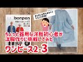 【洋裁に挑戦2-3】ちょっと器用な洋裁初心者がbonponさんの洋裁本で手作り服に挑戦 ワンピース2