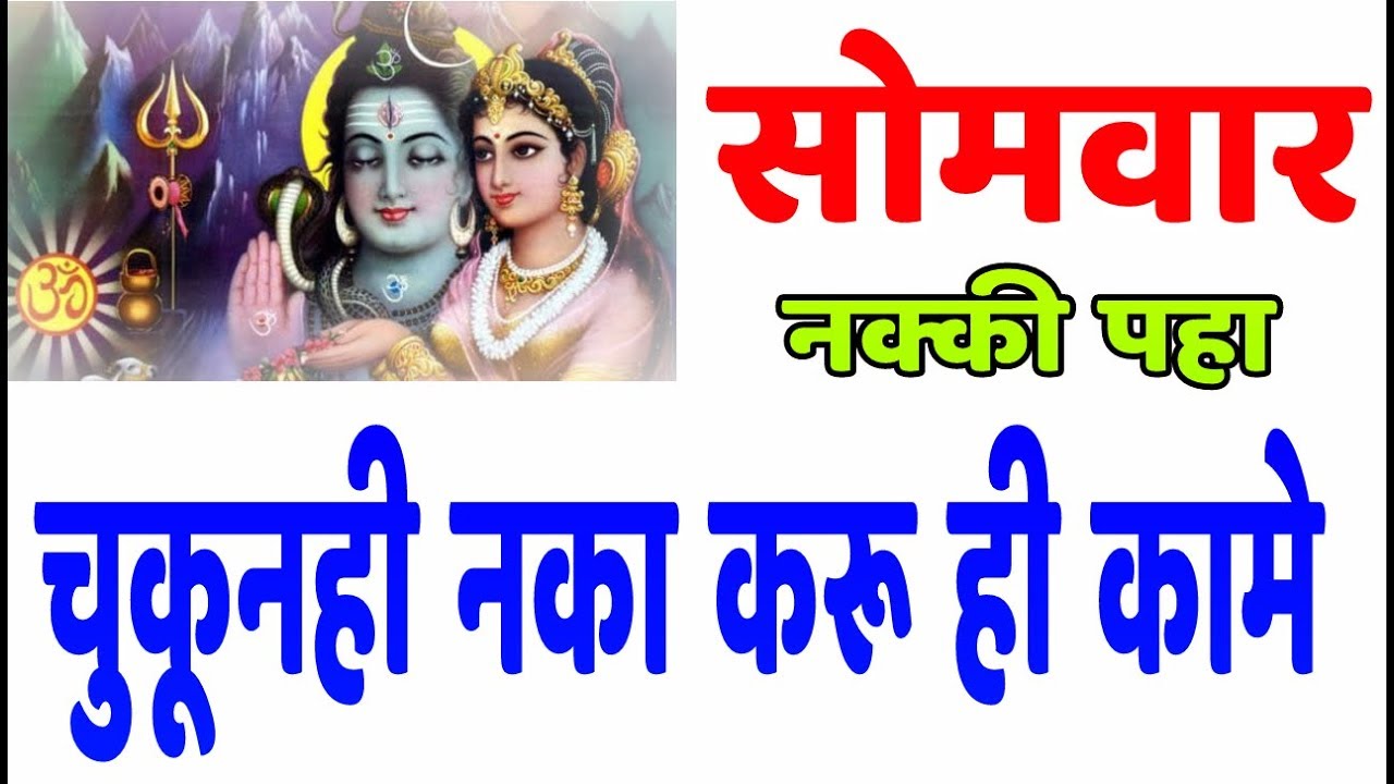 सोमवारी चुकूनही नका करू ही ५ कामे नाहीतर भोलेनाथ कधीही माफ करणार नाहीत