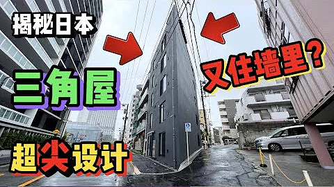 日本這套三角樓真的太刺激了，又尖又薄你敢接受么？ - 天天要聞