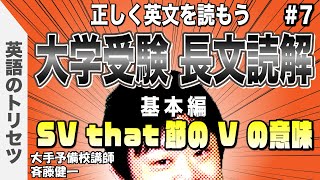 英語【長文読解】精読➆ 大学受験 高校受験 英会話