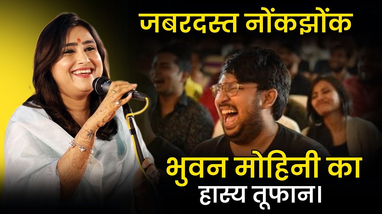 भुवन मोहिनी और शशिकांत यादव की जबरदस्त नोंक झोंक l Hasya Kavi Sammelan l Full Comedy l Viral Video 