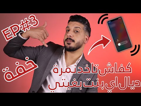 الحلقة 3 خفة كيفاش تقدر تاخد نمرة ديال اي بنت بغتي    