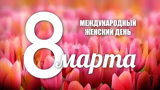 Международный женский день 8 марта Видеофон Футаж Заставка Loop