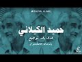 حميد الكيلاني طرب اليبي فن الشعبي الاصيل 